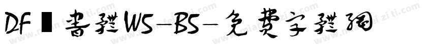 DF隷书体W5-B5字体转换