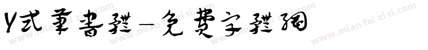 Y式笔书体字体转换