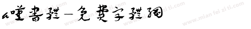a叹书体字体转换