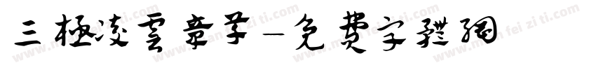 三极凌云章草字体转换