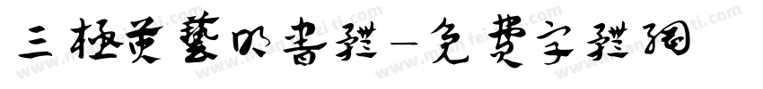 三极黄艺明书体字体转换