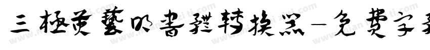 三极黄艺明书体转换器字体转换