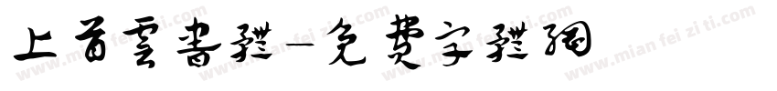 上首云书体字体转换