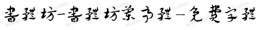 书体坊_书体坊兰亭体字体转换