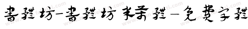 书体坊_书体坊米芾体字体转换