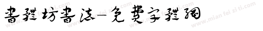 书体坊书法字体转换