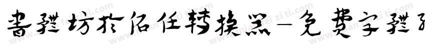 书体坊于佑任转换器字体转换