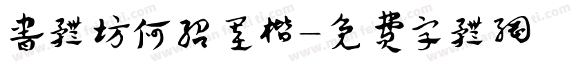 书体坊何绍基楷字体转换