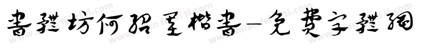 书体坊何绍基楷书字体转换