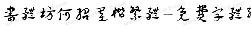 书体坊何绍基楷繁体字体转换