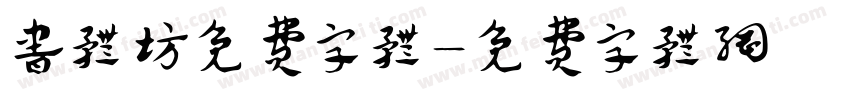书体坊免费字体字体转换