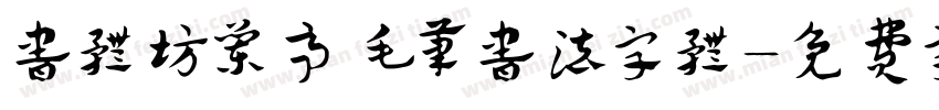 书体坊兰亭毛笔书法字体字体转换