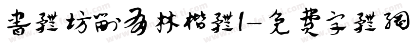 书体坊刘有林楷体I字体转换