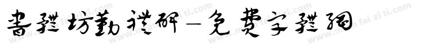 书体坊勤礼碑字体转换