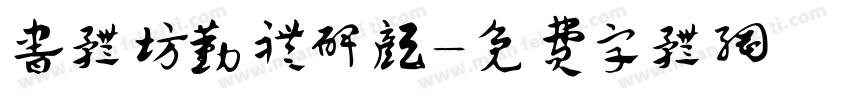 书体坊勤礼碑颜字体转换