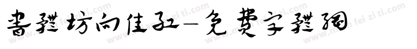 书体坊向佳红字体转换