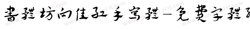 书体坊向佳红手写体字体转换
