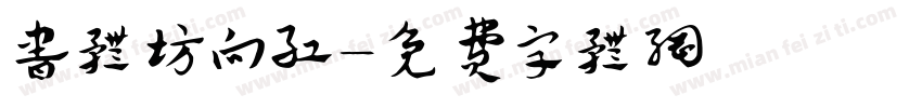 书体坊向红字体转换