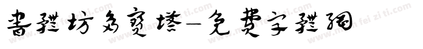 书体坊多宝塔字体转换