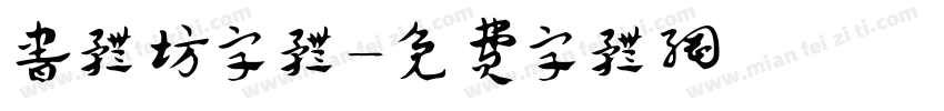 书体坊字体字体转换