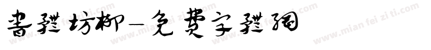 书体坊柳字体转换