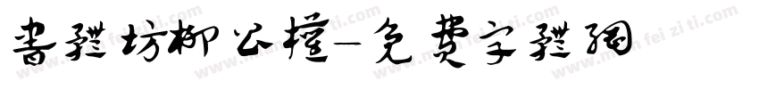 书体坊柳公权字体转换