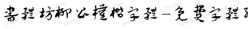 书体坊柳公权楷字体字体转换