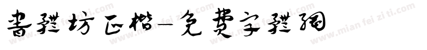 书体坊正楷字体转换