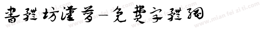 书体坊汉简字体转换