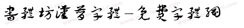 书体坊汉简字体字体转换