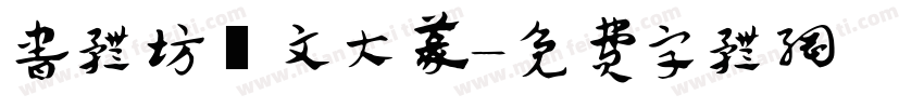 书体坊洤文大篆字体转换