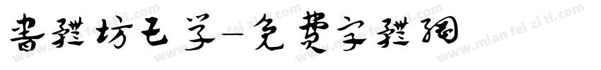书体坊王学字体转换