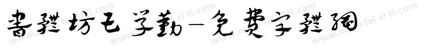 书体坊王学勤字体转换