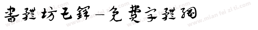 书体坊王铎字体转换