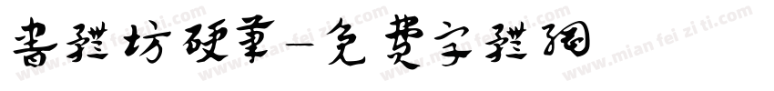 书体坊硬笔字体转换