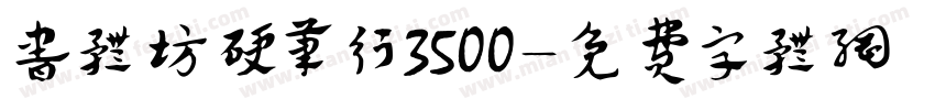 书体坊硬笔行3500字体转换