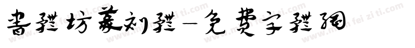 书体坊篆刻体字体转换
