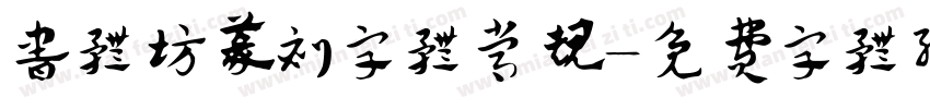 书体坊篆刻字体常规字体转换