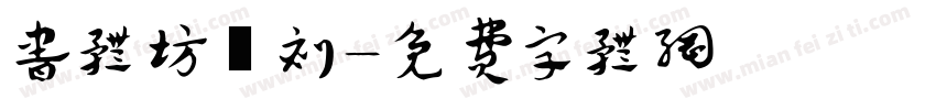 书体坊籇刻字体转换