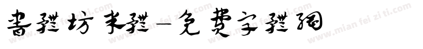 书体坊米体字体转换
