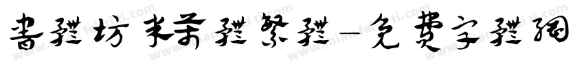 书体坊米芾体繁体字体转换