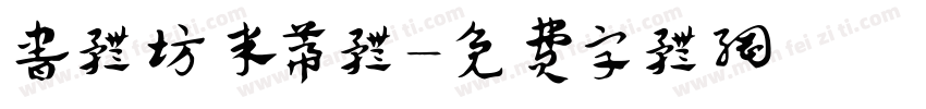 书体坊米蒂体字体转换