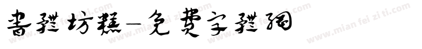 书体坊糕字体转换