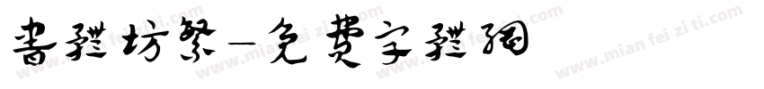 书体坊繁字体转换