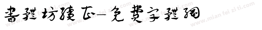 书体坊续曹字体转换