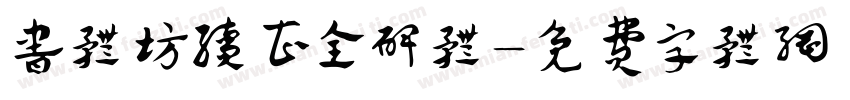 书体坊续曹全碑体字体转换