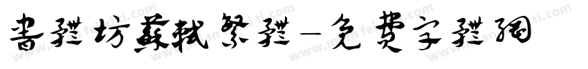 书体坊苏轼繁体字体转换
