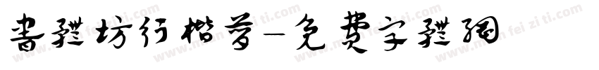 书体坊行楷简字体转换