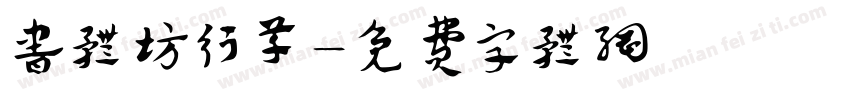 书体坊行草字体转换
