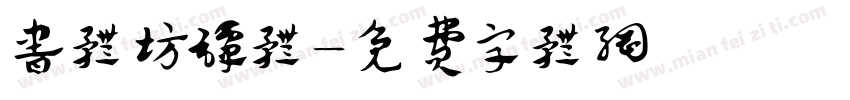书体坊谭体字体转换